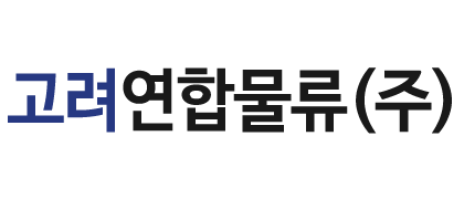 고려연합물류(주)_로고