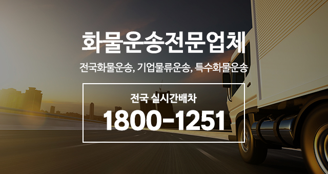 20260303162455_b1kFHftD.jpg_carousel_화물운송전문업체_화물운송전문업체,고려연합물류(주),전국화물운송,기업물류운송,특수화물운송 전문업체