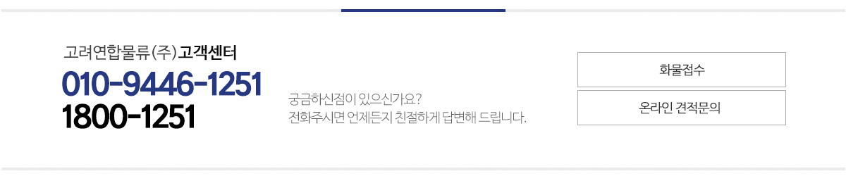 고려연합물류(주)_견적문의pc